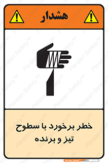 تابلوی ایمنی خطر برخورد با سطوح تیز و برنده – طرح 12509