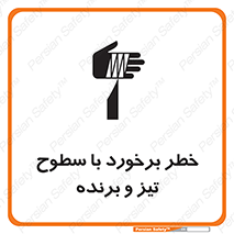  , اشیاء , شی , خطرناک , 