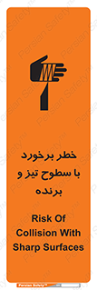 تابلوی ایمنی خطر برخورد با سطوح تیز و برنده – طرح 12509