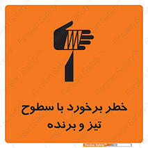 تابلوی ایمنی خطر برخورد با سطوح تیز و برنده – طرح 12509