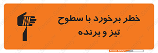 تابلوی ایمنی خطر برخورد با سطوح تیز و برنده – طرح 12509
