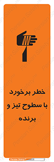تابلوی ایمنی خطر برخورد با سطوح تیز و برنده – طرح 12509