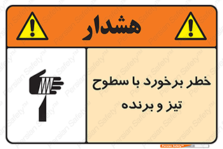 تابلوی ایمنی خطر برخورد با سطوح تیز و برنده – طرح 12509