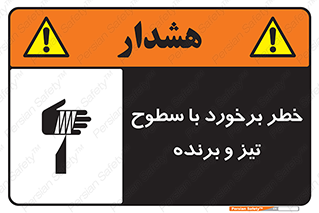  , اشیاء , شی , خطرناک , 
