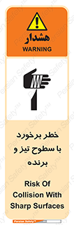 تابلوی ایمنی خطر برخورد با سطوح تیز و برنده – طرح 12509
