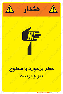 تابلوی ایمنی خطر برخورد با سطوح تیز و برنده – طرح 12509