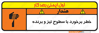 تابلوی ایمنی خطر برخورد با سطوح تیز و برنده – طرح 12509