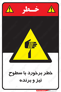  , اشیاء , شی , خطرناک , 