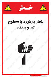 تابلوی ایمنی خطر برخورد با سطوح تیز و برنده – طرح 12509