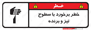 Safety sign: Risk Of Collision With Sharp Surfaces – design 12509
