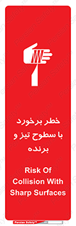 تابلوی ایمنی خطر برخورد با سطوح تیز و برنده – طرح 12509