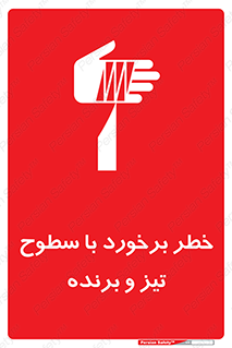  , اشیاء , شی , خطرناک , 