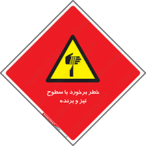  , اشیاء , شی , خطرناک , 