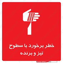  , اشیاء , شی , خطرناک , 