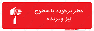 تابلوی ایمنی خطر برخورد با سطوح تیز و برنده – طرح 12509