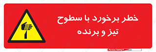  , اشیاء , شی , خطرناک , 