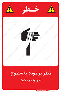 , اشیاء , شی , خطرناک , 