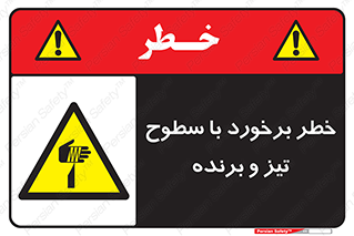  , اشیاء , شی , خطرناک , 