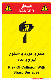 تابلوی ایمنی خطر برخورد با سطوح تیز و برنده – طرح 12509