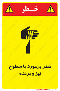  , اشیاء , شی , خطرناک , 
