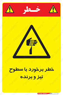  , اشیاء , شی , خطرناک , 