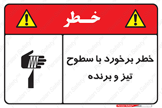 تابلوی ایمنی خطر برخورد با سطوح تیز و برنده – طرح 12509