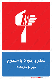  , اشیاء , شی , خطرناک , 