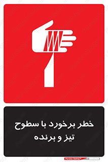  , اشیاء , شی , خطرناک , 