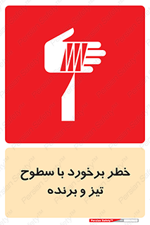  , اشیاء , شی , خطرناک , 