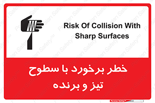 , اشیاء , شی , خطرناک , 