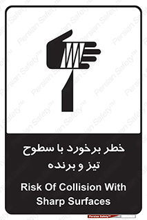 تابلوی ایمنی خطر برخورد با سطوح تیز و برنده – طرح 12509