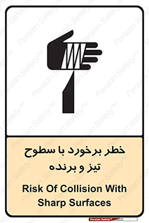 تابلوی ایمنی خطر برخورد با سطوح تیز و برنده – طرح 12509