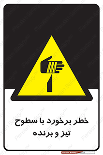  , اشیاء , شی , خطرناک , 