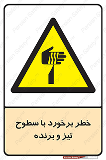  , اشیاء , شی , خطرناک , 
