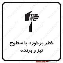  , اشیاء , شی , خطرناک , 