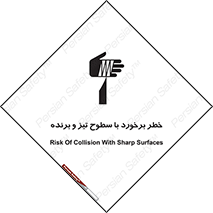 تابلوی ایمنی خطر برخورد با سطوح تیز و برنده – طرح 12509