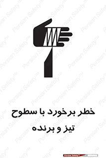 تابلوی ایمنی خطر برخورد با سطوح تیز و برنده – طرح 12509