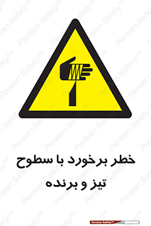  , اشیاء , شی , خطرناک , 