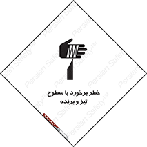 تابلوی ایمنی خطر برخورد با سطوح تیز و برنده – طرح 12509