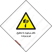  , اشیاء , شی , خطرناک , 