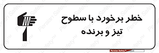 Safety sign: Risk Of Collision With Sharp Surfaces – design 12509