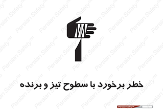تابلوی ایمنی خطر برخورد با سطوح تیز و برنده – طرح 12509