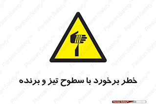  , اشیاء , شی , خطرناک , 