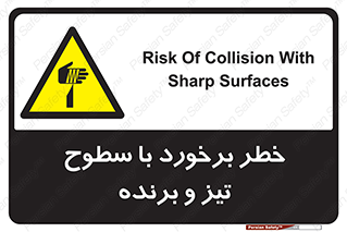  , اشیاء , شی , خطرناک , 