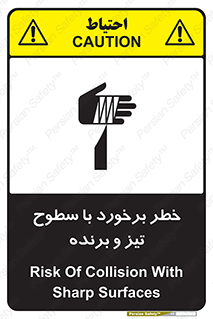 تابلوی ایمنی خطر برخورد با سطوح تیز و برنده – طرح 12509