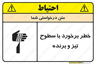تابلوی ایمنی خطر برخورد با سطوح تیز و برنده – طرح 12509