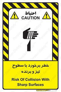 تابلوی ایمنی خطر برخورد با سطوح تیز و برنده – طرح 12509