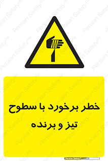  , اشیاء , شی , خطرناک , 