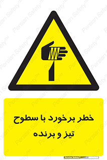  , اشیاء , شی , خطرناک , 