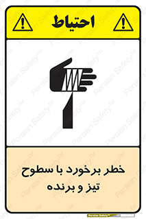 تابلوی ایمنی خطر برخورد با سطوح تیز و برنده – طرح 12509